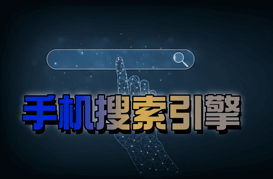 手机搜索引擎