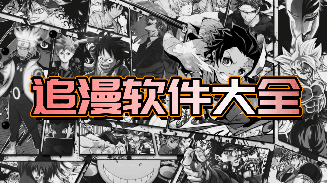 追漫软件大全