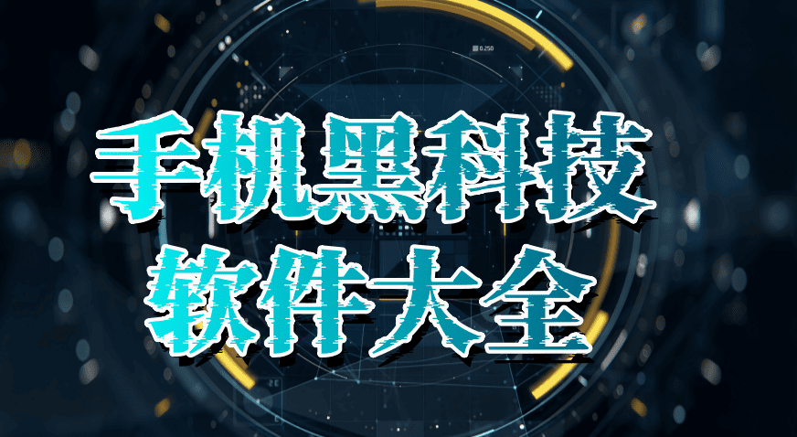 手机黑科技软件大全