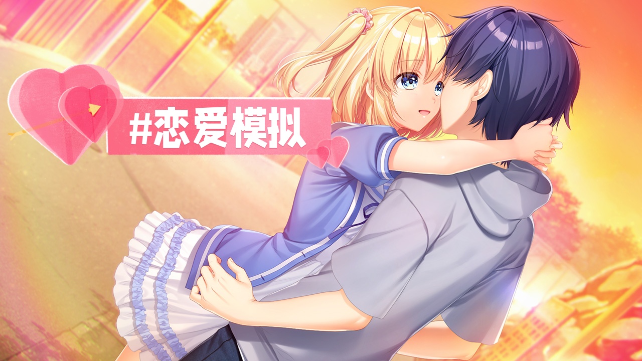恋爱模拟手游