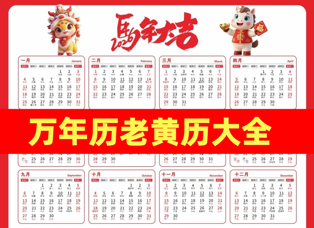万年历