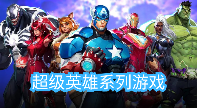 超级英雄系列游戏