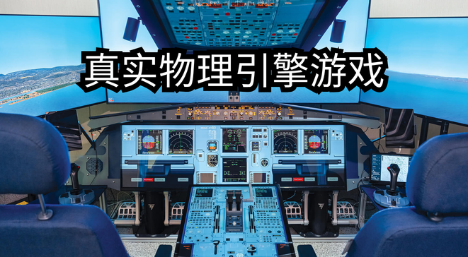 真实物理引擎游戏