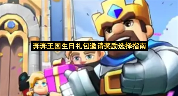 奔奔王国生日礼包邀请奖励选择指南-奔奔王国生日礼包性价比一览
