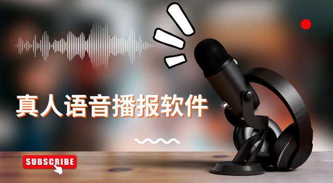 真人语音播报软件