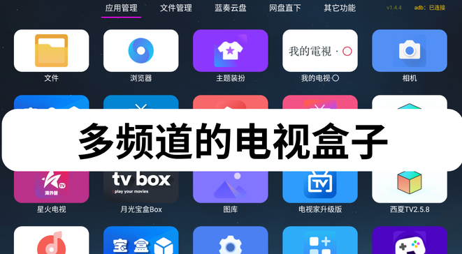 多频道的电视盒子