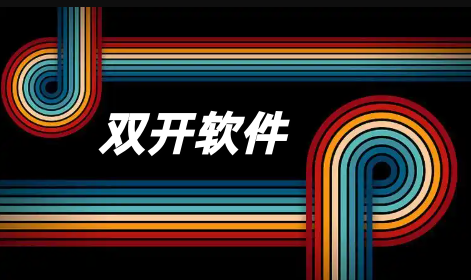 双开软件