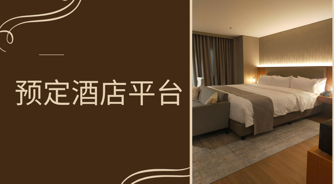 预定酒店平台