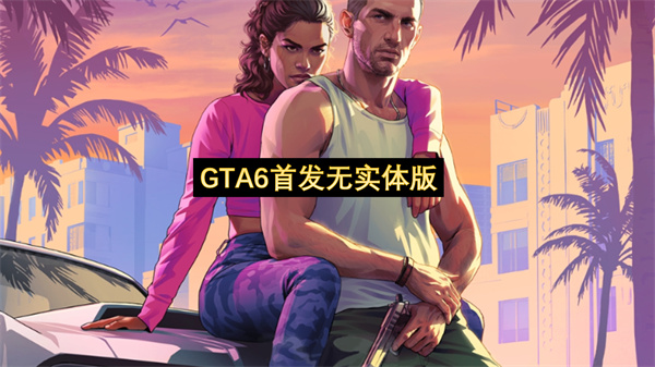 GTA6首发无实体版-T2公司担心偷跑泄露
