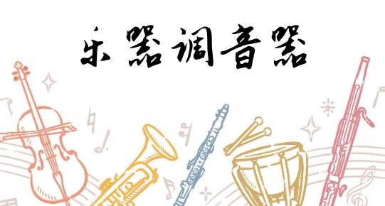 乐器调音器
