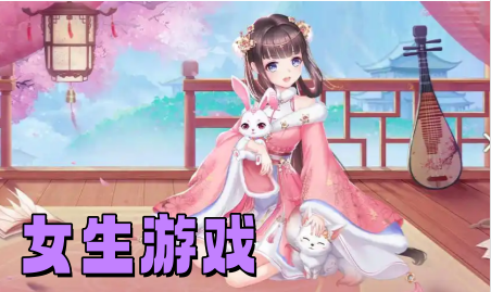 女生游戏