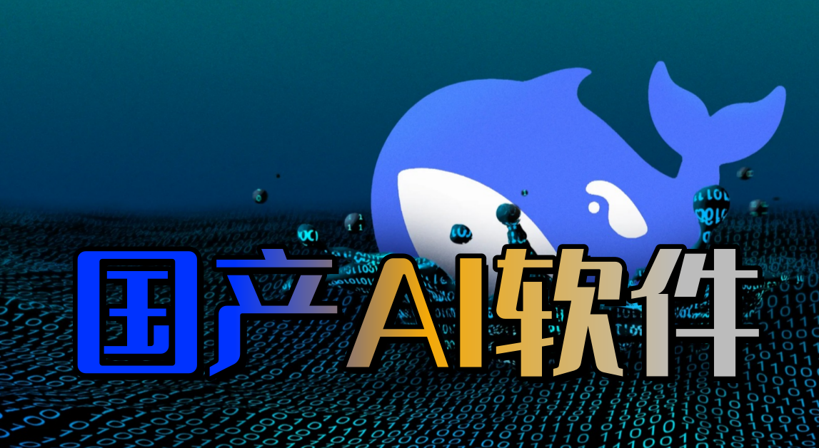 国产ai软件