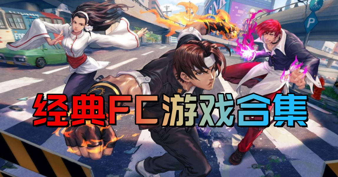 经典FC游戏合集