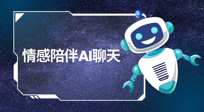 情感陪伴AI聊天