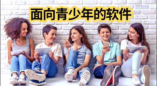 面向青少年的软件