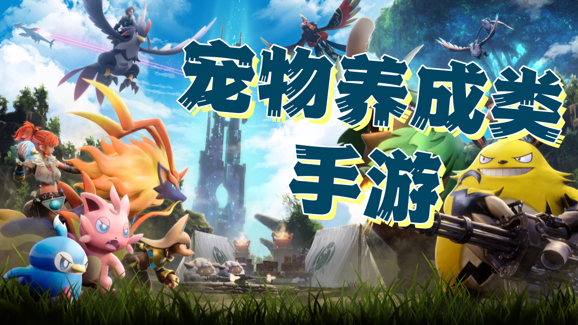 宠物养成类手游