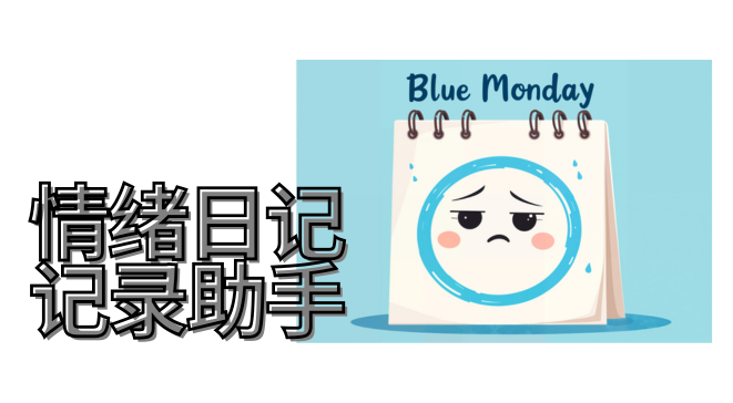 情绪日记记录助手