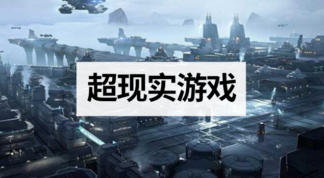 超现实游戏
