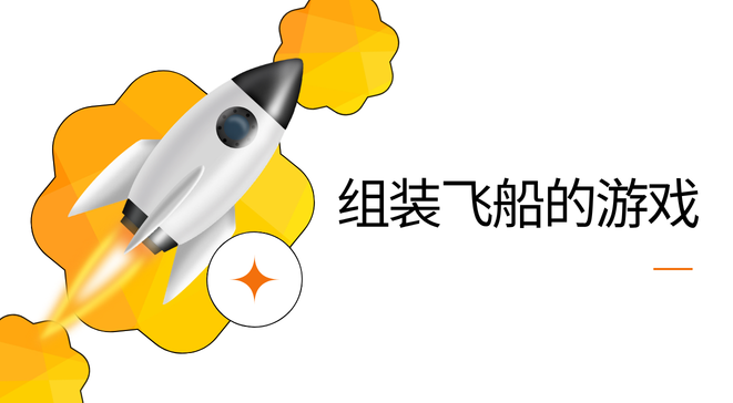 组装飞船的游戏