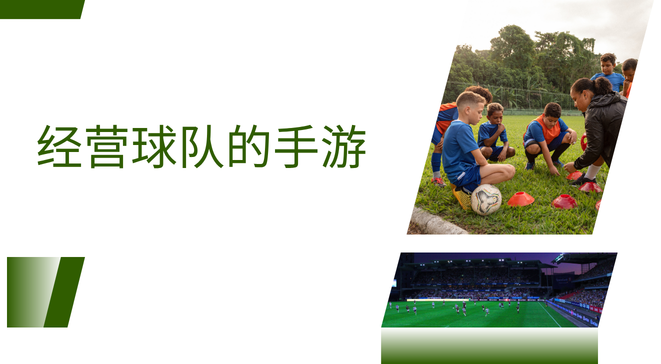 经营球队的手游