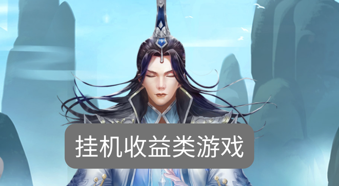 挂机收益类游戏