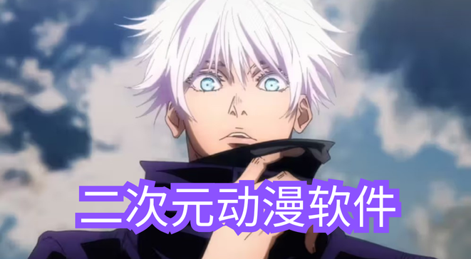 二次元动漫软件
