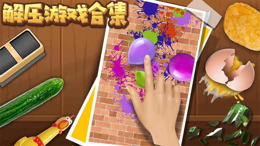 休闲解压游戏