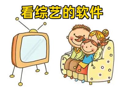 看综艺的软件