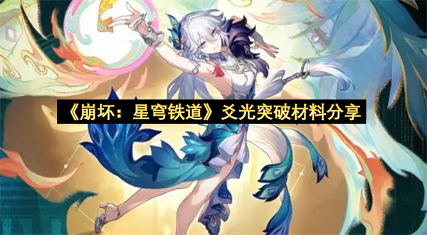 崩坏星穹铁道爻光突破材料分享-爻光天赋材料汇总