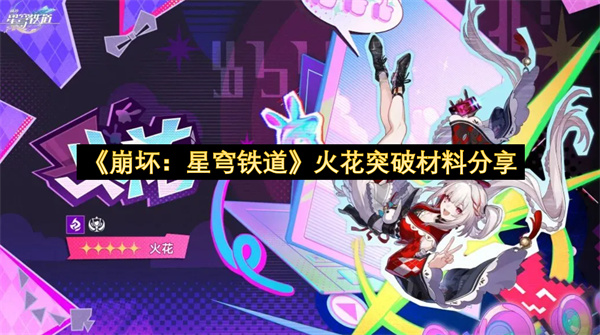 崩坏星穹铁道火花突破材料分享-火花天赋材料汇总