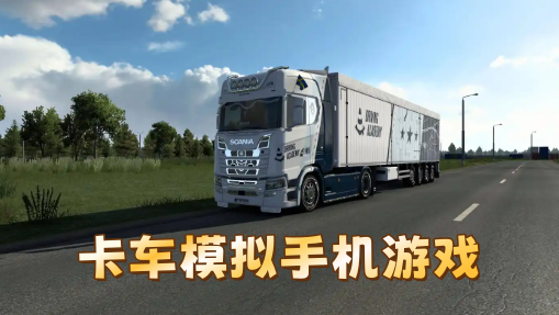 卡车模拟手机游戏