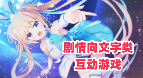 剧情向文字类互动游戏