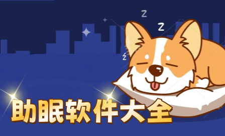 助眠软件大全