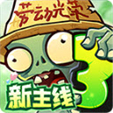 植物大战僵尸3新的开始