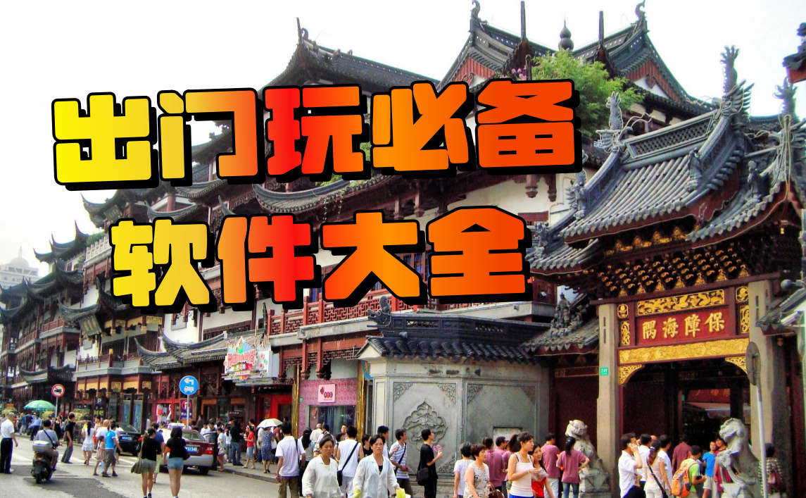 出门玩必备软件大全