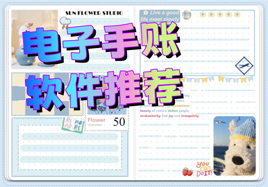 电子手账软件推荐