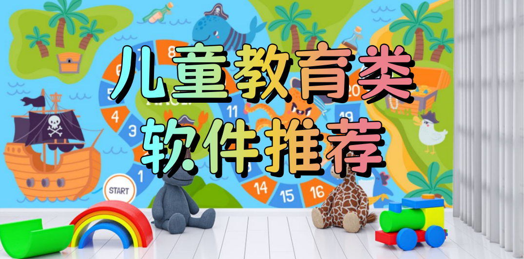 儿童教育类软件推荐