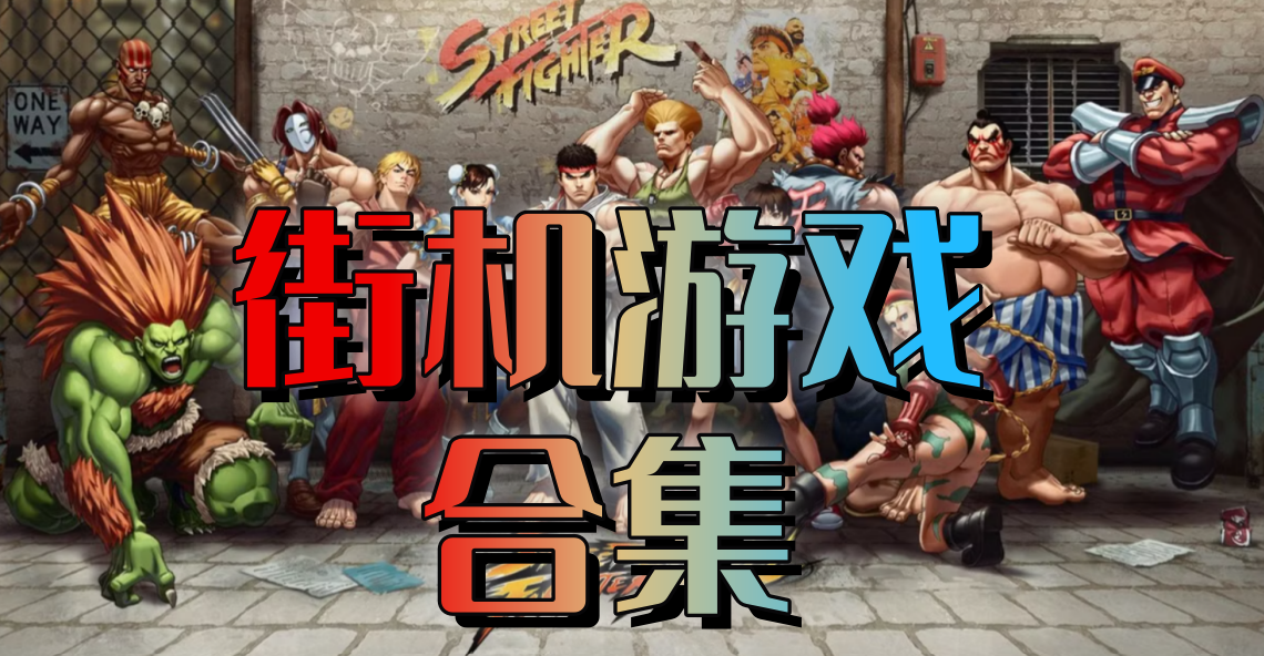 街机游戏合集