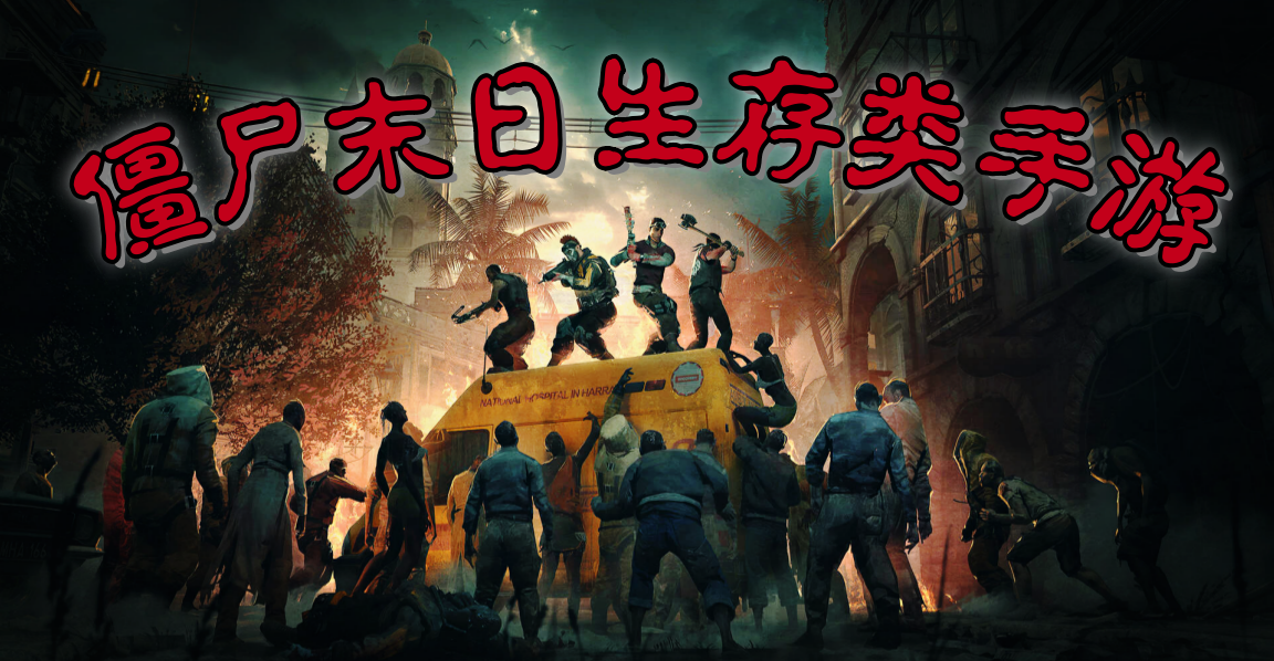 僵尸末日生存