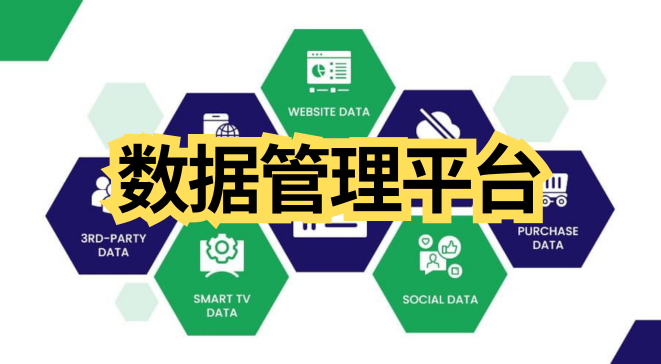 数据管理平台