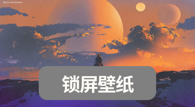 锁屏壁纸