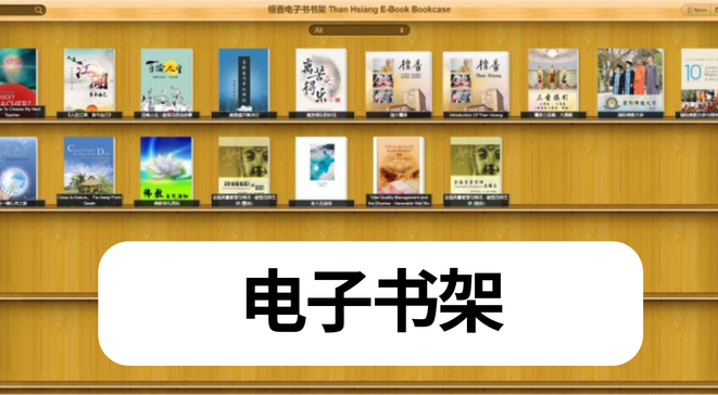 电子书架