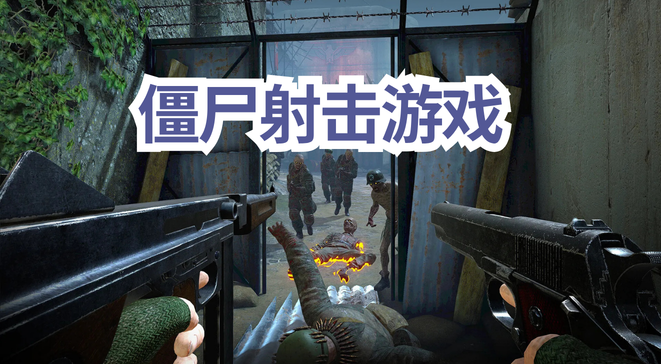 僵尸射击游戏