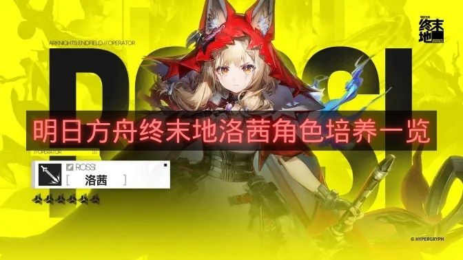 明日方舟终末地洛茜角色培养一览-明日方舟终末地洛茜怎么养