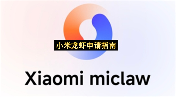 小米龙虾申请指南-小米龙虾手机使用教程