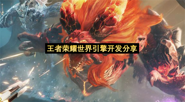 王者荣耀世界引擎开发分享-虚幻引擎技术一览