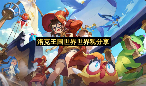 洛克王国世界世界观分享-卡洛西亚大陆背景设定一览