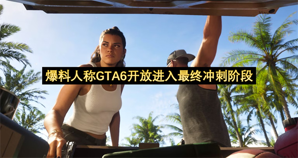 爆料人称GTA6开放进入最终冲刺阶段-GTA6不会再有任何延期