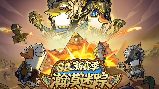 鹅鸭杀手游S2赛季预告已公布-鹅鸭杀手游S2赛季什么上线