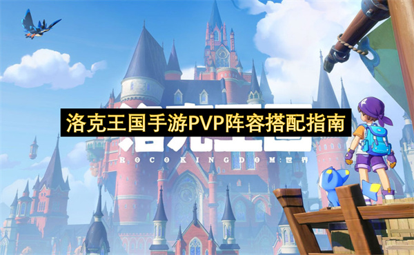 洛克王国手游PVP阵容搭配指南-三大主流体系深度分享